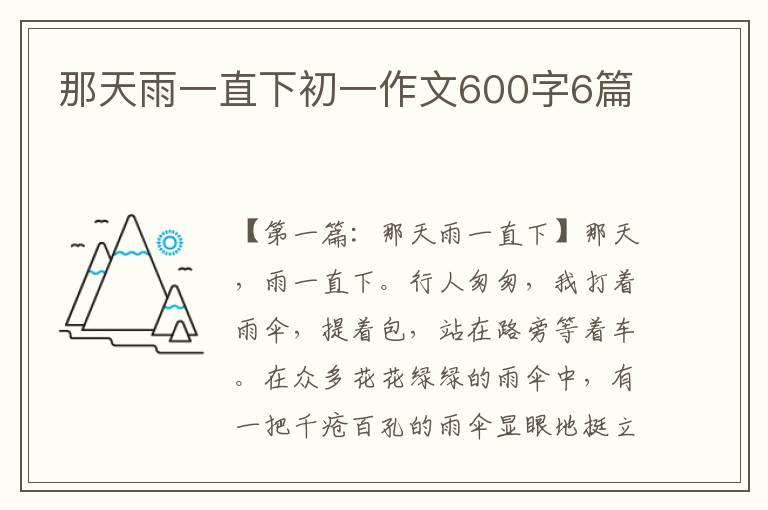 那天雨一直下初一作文600字6篇