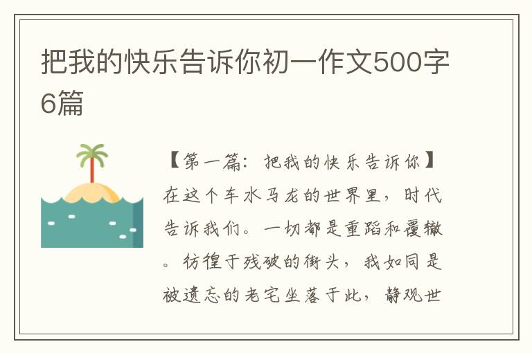 把我的快乐告诉你初一作文500字6篇