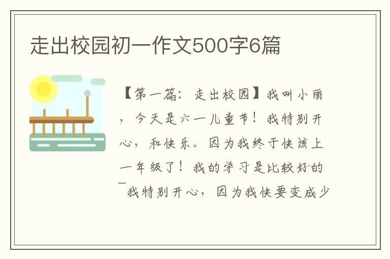 走出校园初一作文500字6篇