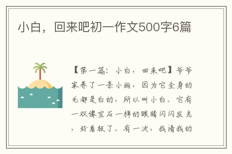 小白，回来吧初一作文500字6篇