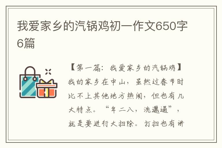 我爱家乡的汽锅鸡初一作文650字6篇