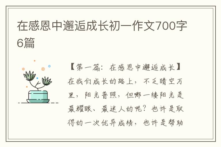 在感恩中邂逅成长初一作文700字6篇