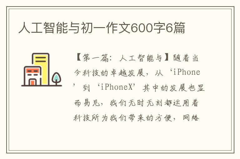 人工智能与初一作文600字6篇