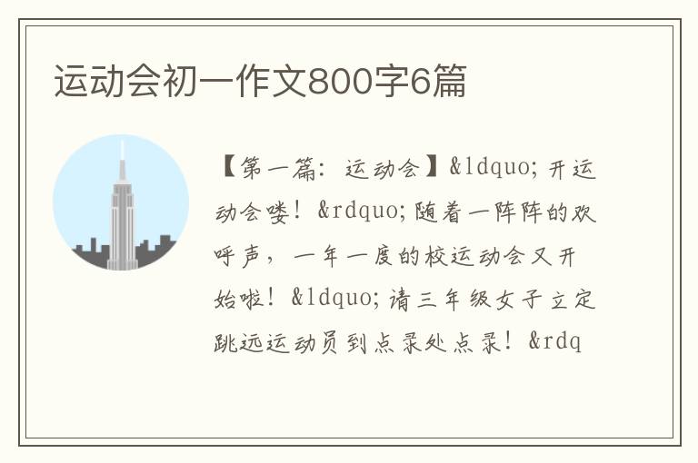 运动会初一作文800字6篇