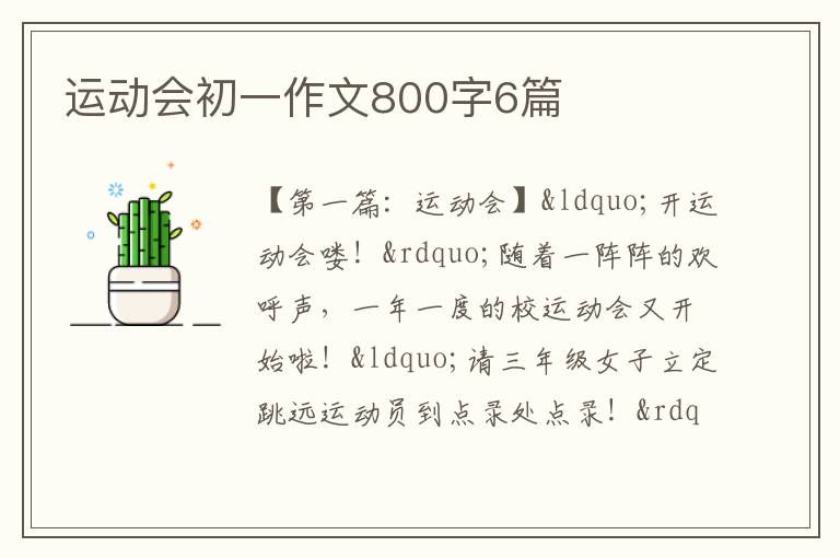 运动会初一作文800字6篇