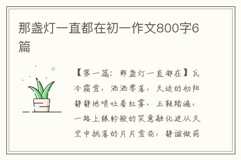 那盏灯一直都在初一作文800字6篇