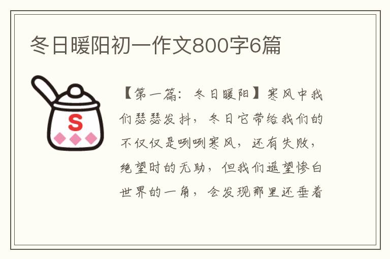 冬日暖阳初一作文800字6篇