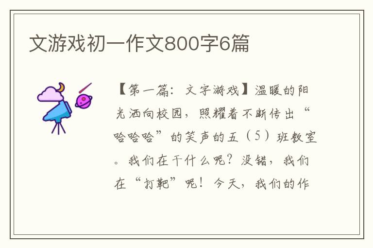 文游戏初一作文800字6篇