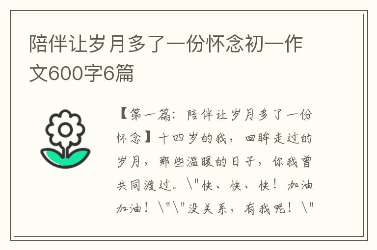 陪伴让岁月多了一份怀念初一作文600字6篇