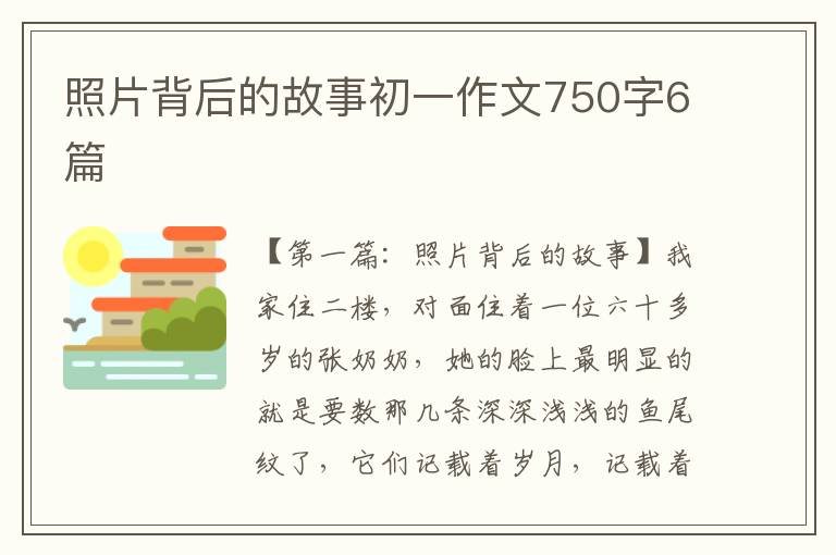 照片背后的故事初一作文750字6篇