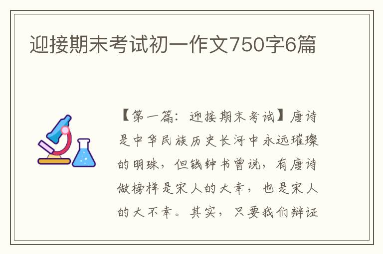 迎接期末考试初一作文750字6篇