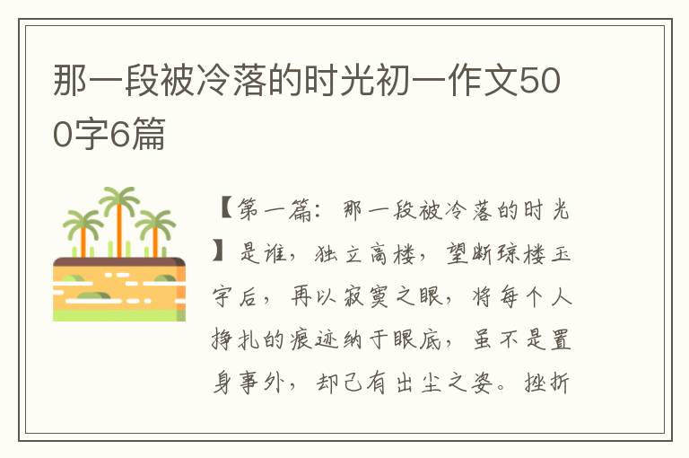 那一段被冷落的时光初一作文500字6篇