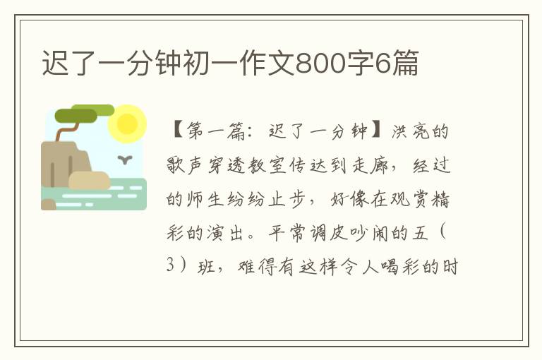 迟了一分钟初一作文800字6篇