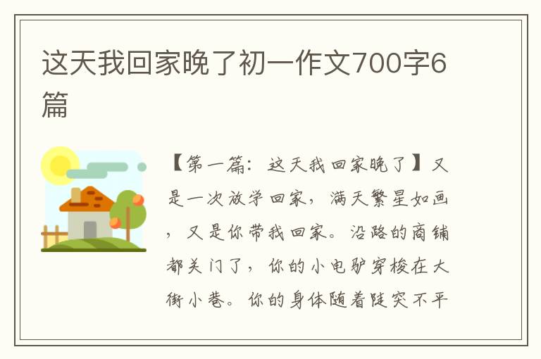 这天我回家晚了初一作文700字6篇