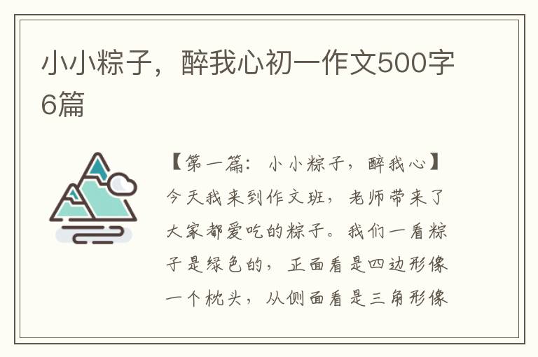 小小粽子，醉我心初一作文500字6篇