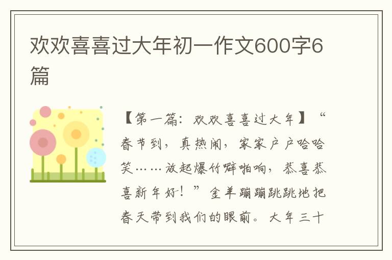 欢欢喜喜过大年初一作文600字6篇