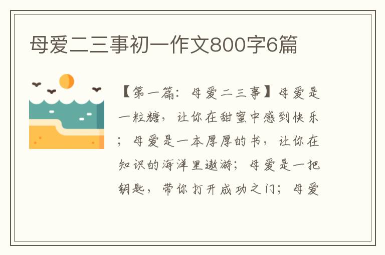 母爱二三事初一作文800字6篇