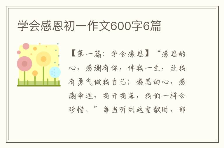 学会感恩初一作文600字6篇