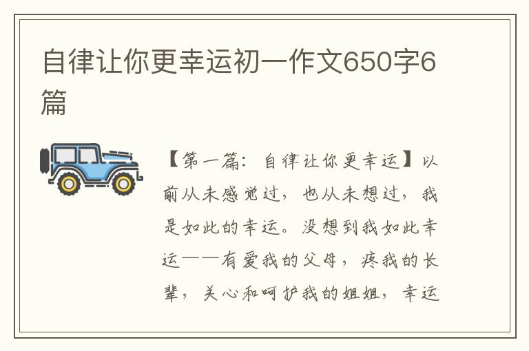 自律让你更幸运初一作文650字6篇