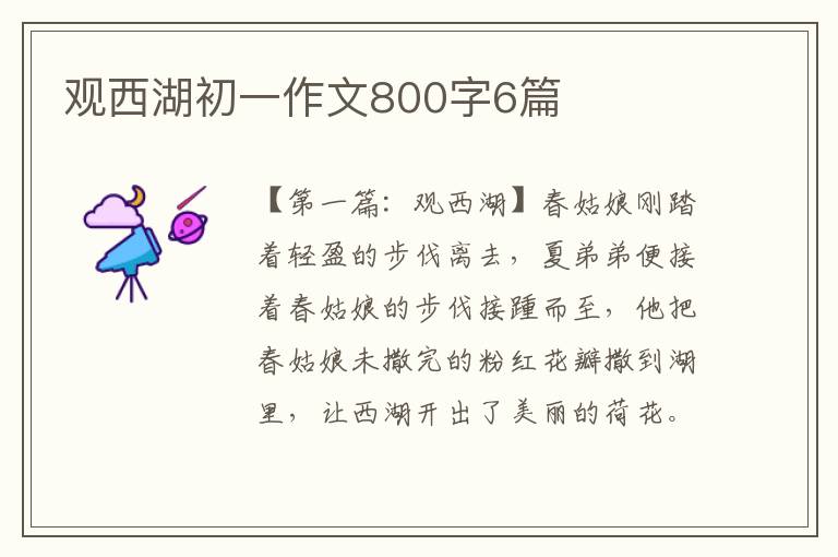 观西湖初一作文800字6篇