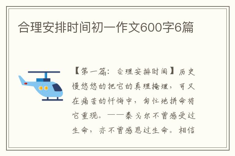 合理安排时间初一作文600字6篇