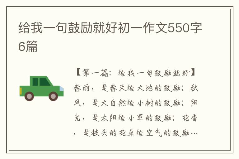 给我一句鼓励就好初一作文550字6篇