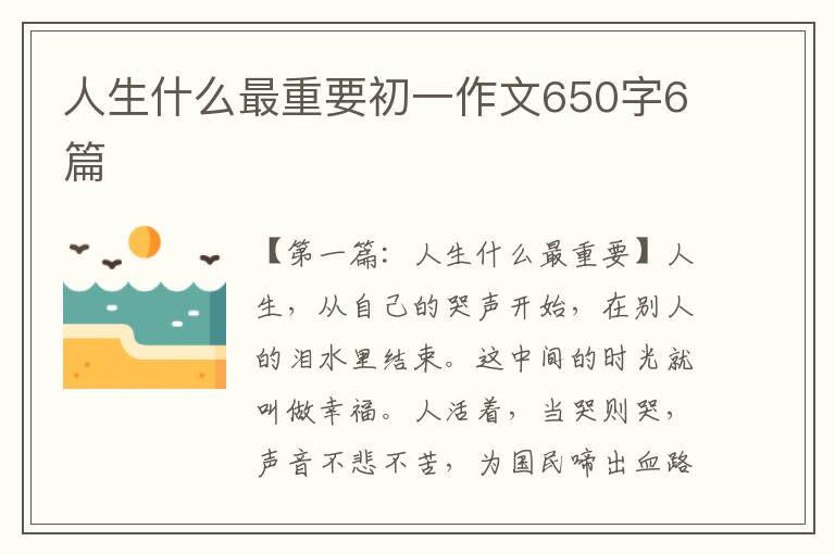 人生什么最重要初一作文650字6篇