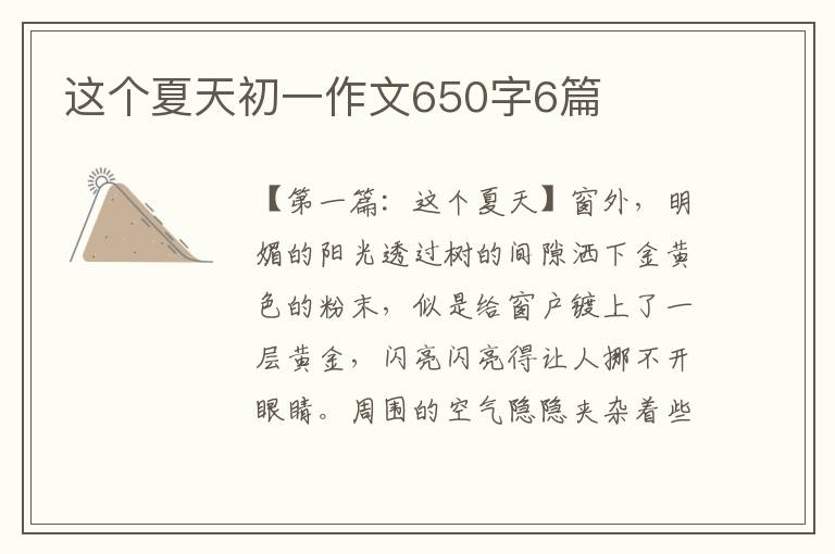 这个夏天初一作文650字6篇