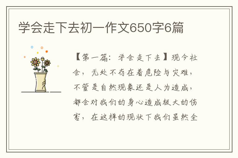 学会走下去初一作文650字6篇