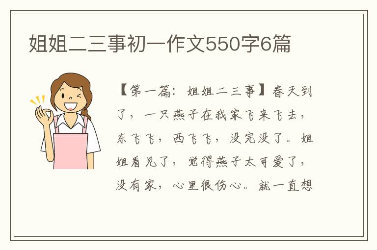 姐姐二三事初一作文550字6篇