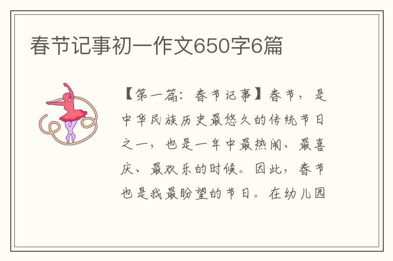 春节记事初一作文650字6篇