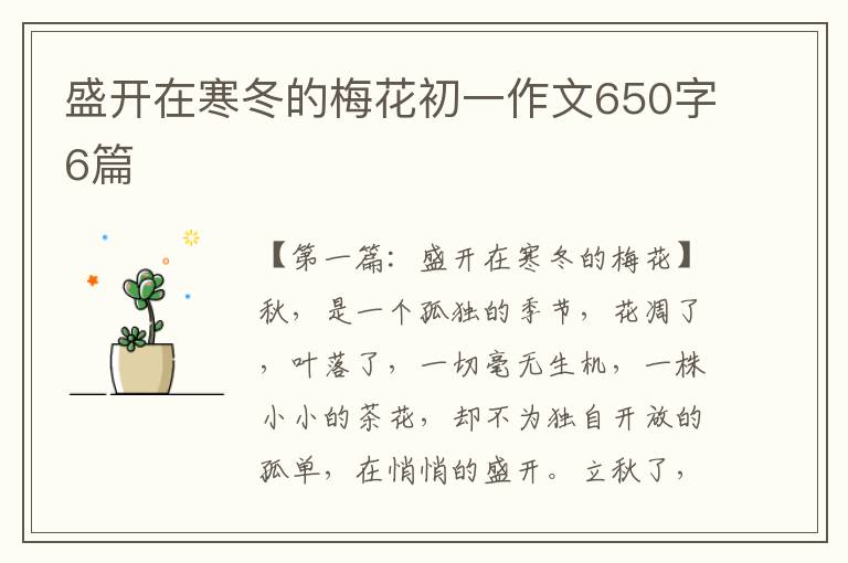 盛开在寒冬的梅花初一作文650字6篇