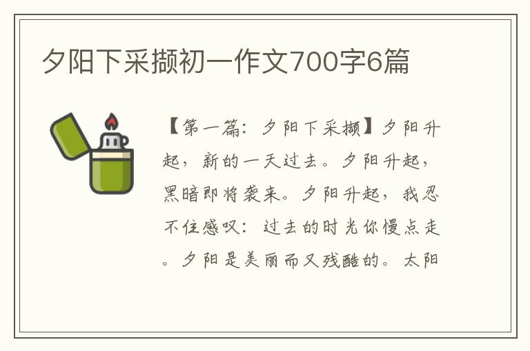 夕阳下采撷初一作文700字6篇