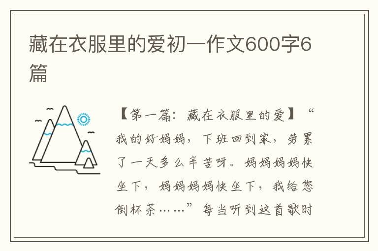 藏在衣服里的爱初一作文600字6篇