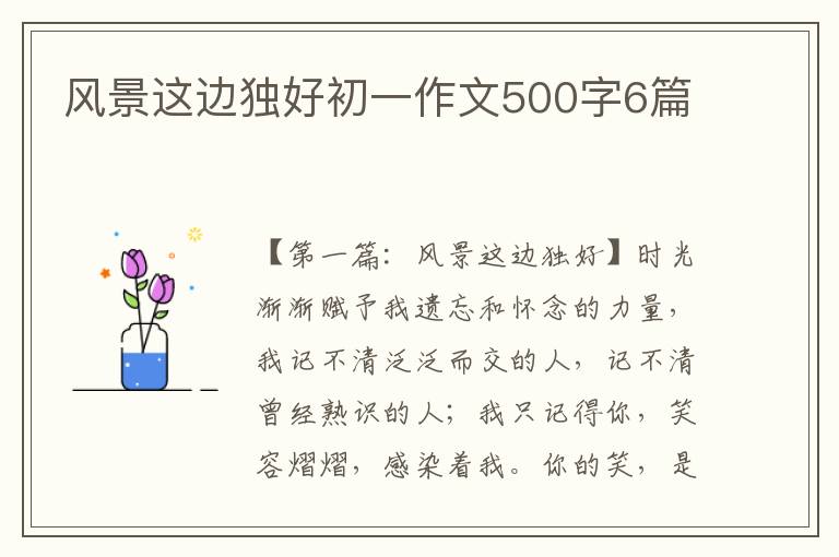 风景这边独好初一作文500字6篇