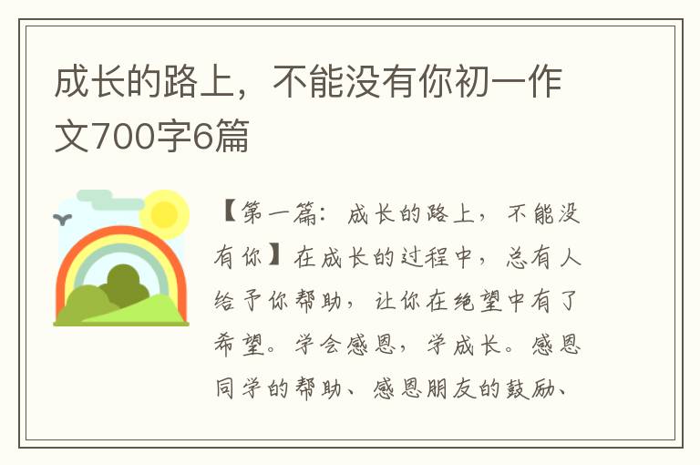 成长的路上，不能没有你初一作文700字6篇