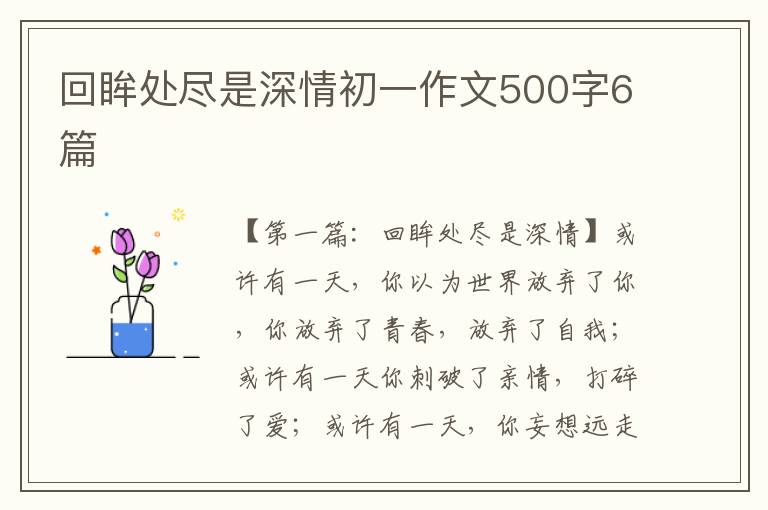 回眸处尽是深情初一作文500字6篇