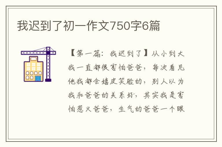 我迟到了初一作文750字6篇