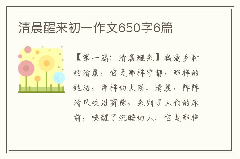 清晨醒来初一作文650字6篇