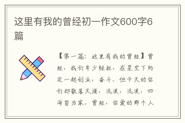 这里有我的曾经初一作文600字6篇