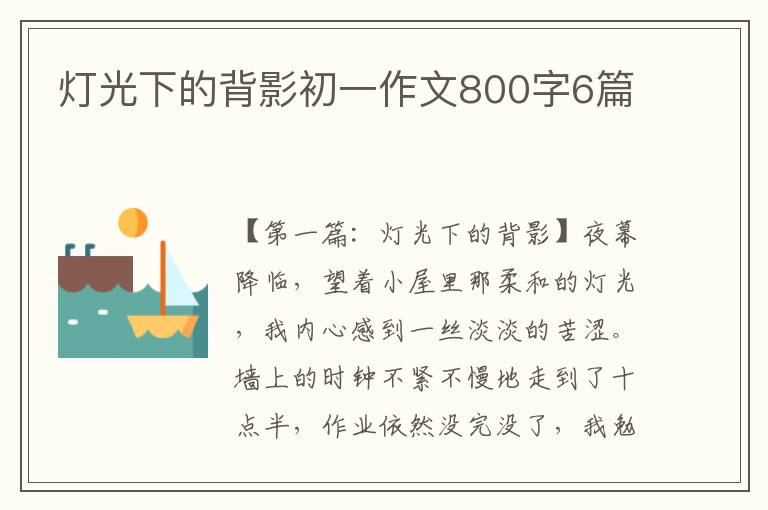 灯光下的背影初一作文800字6篇