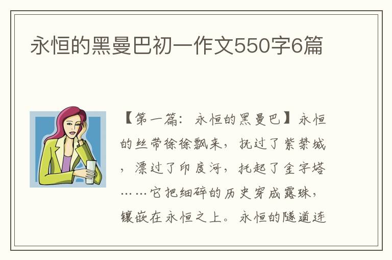 永恒的黑曼巴初一作文550字6篇