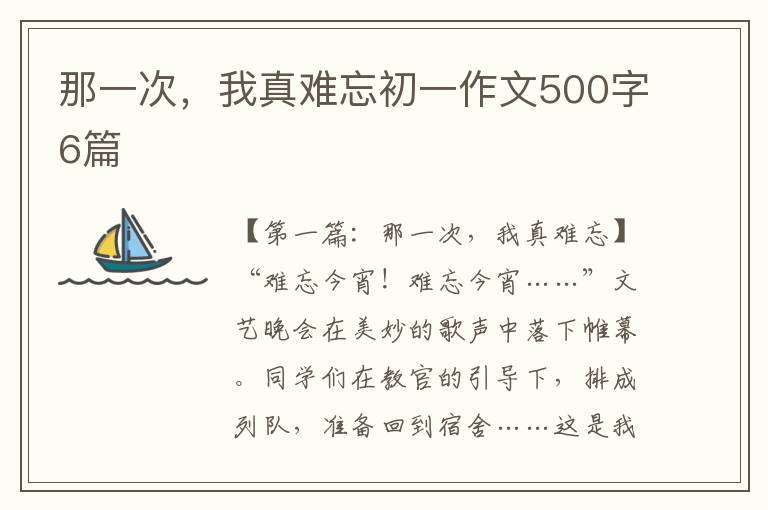 那一次，我真难忘初一作文500字6篇