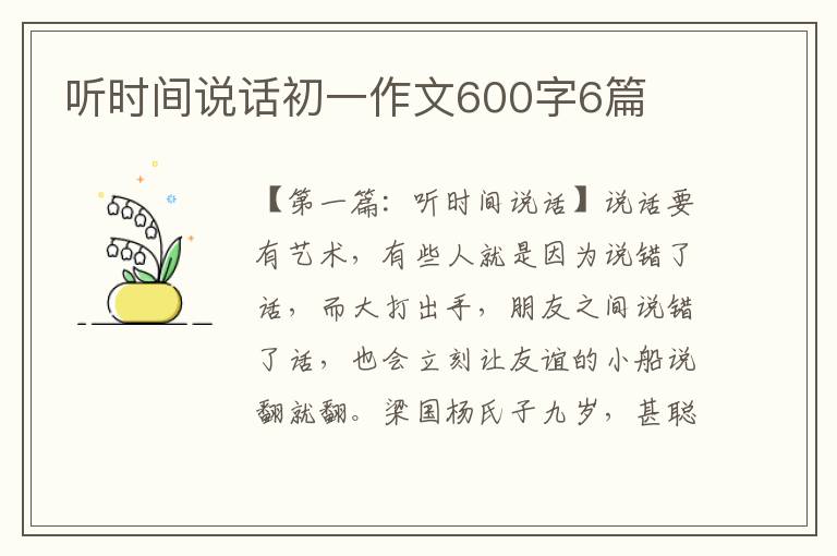 听时间说话初一作文600字6篇