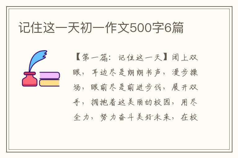 记住这一天初一作文500字6篇