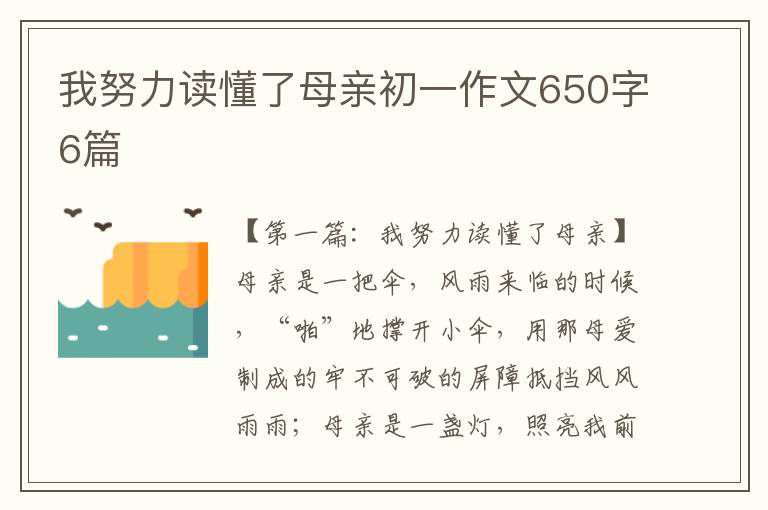 我努力读懂了母亲初一作文650字6篇