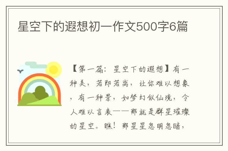 星空下的遐想初一作文500字6篇