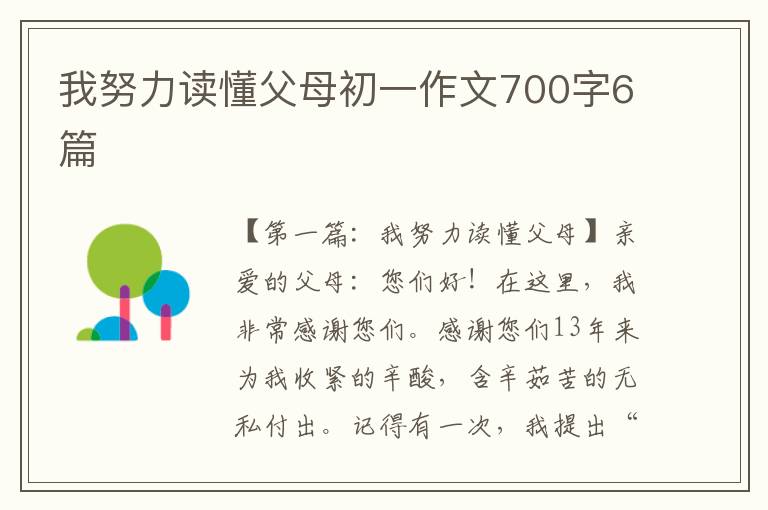 我努力读懂父母初一作文700字6篇