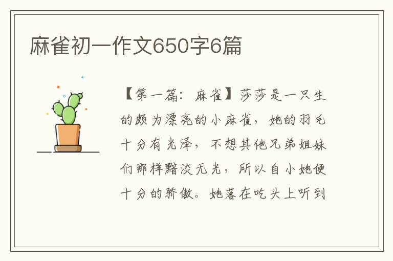 麻雀初一作文650字6篇