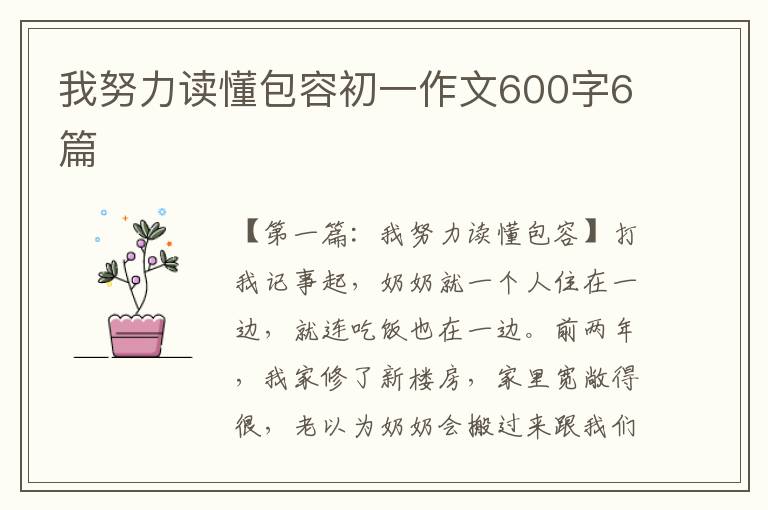 我努力读懂包容初一作文600字6篇